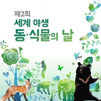 제2회 '세계 야생 동·식물의 날' 홍보 포스터