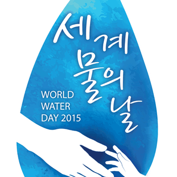 ‘2015 세계 물의 날’ 홍보 포스터